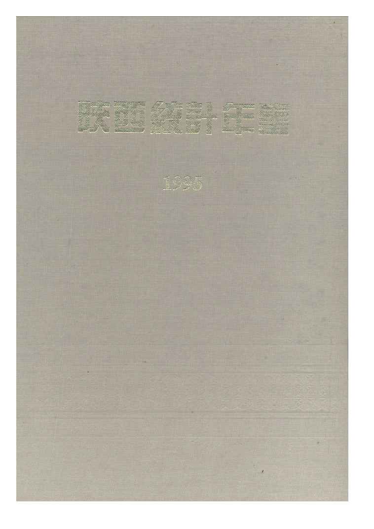 1995年陕西统计年鉴封面