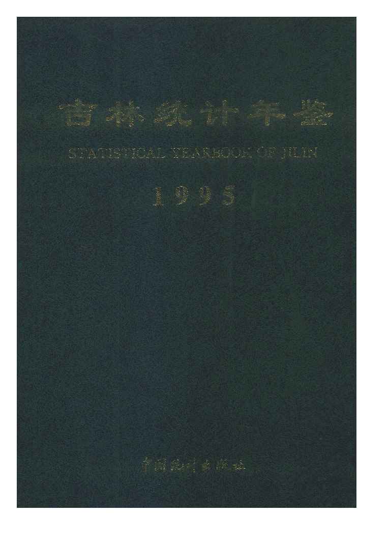 1995年吉林统计年鉴封面
