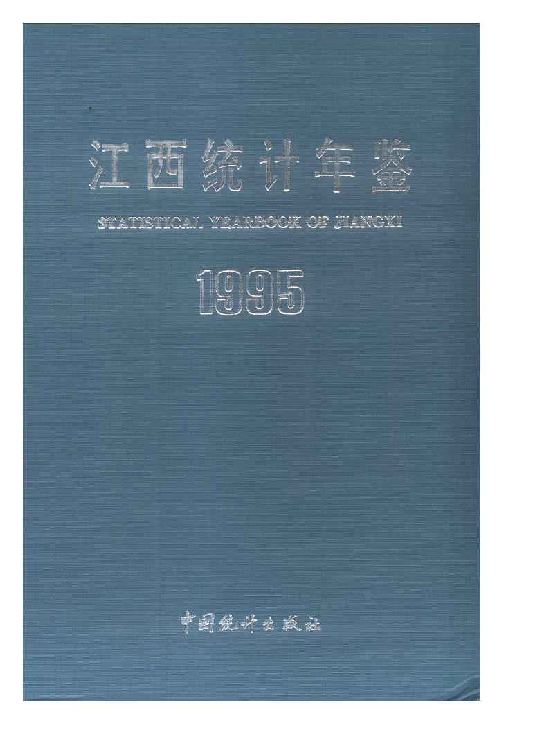 1995年江西统计年鉴封面