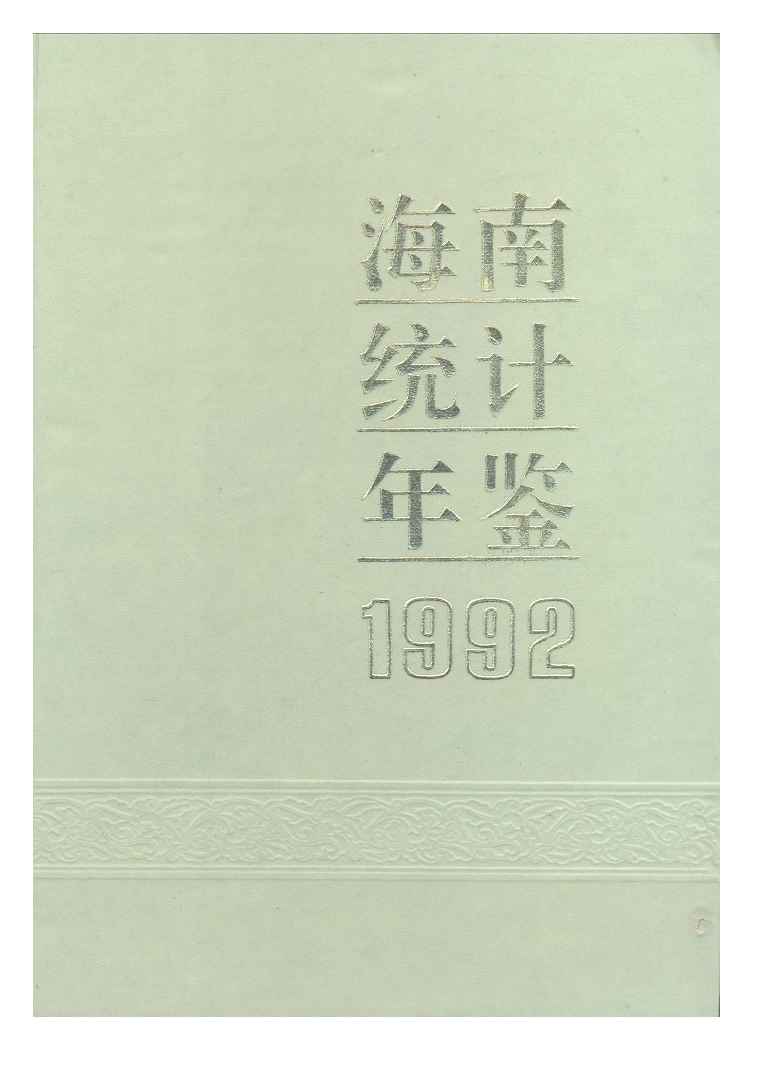 1992年海南统计年鉴封面