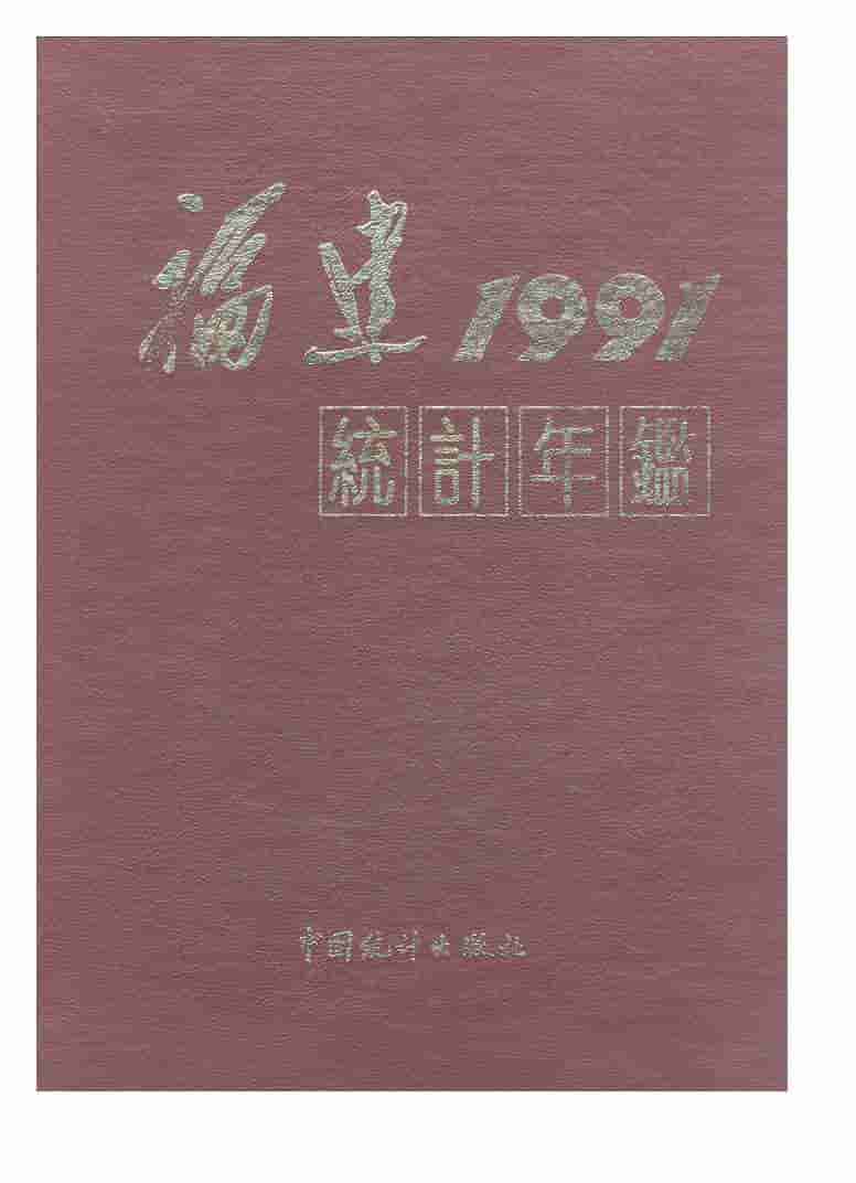 1991年福建统计年鉴封面