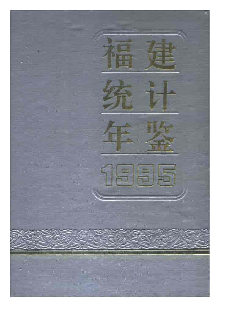 1995年福建统计年鉴封面