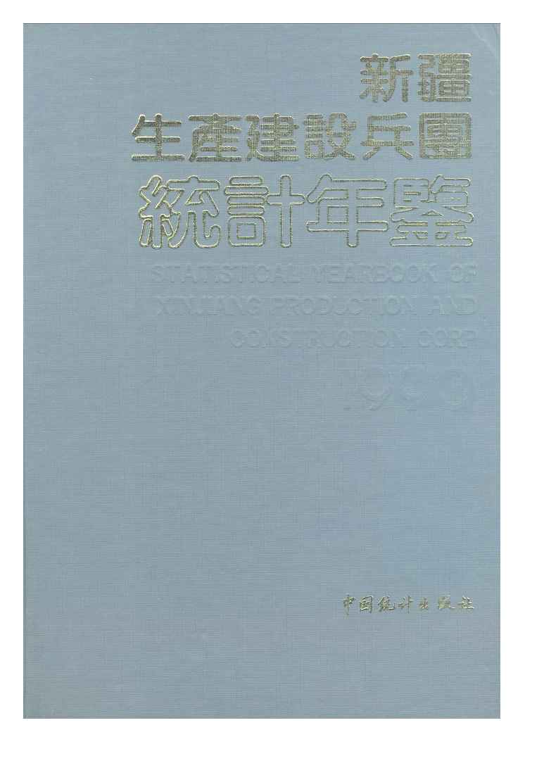1990年新疆生产建设兵团统计年鉴封面