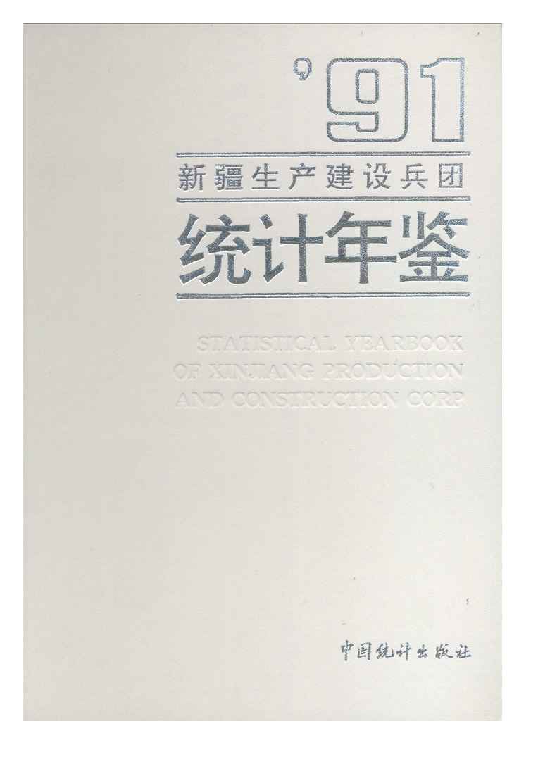 1991年新疆生产建设兵团统计年鉴封面
