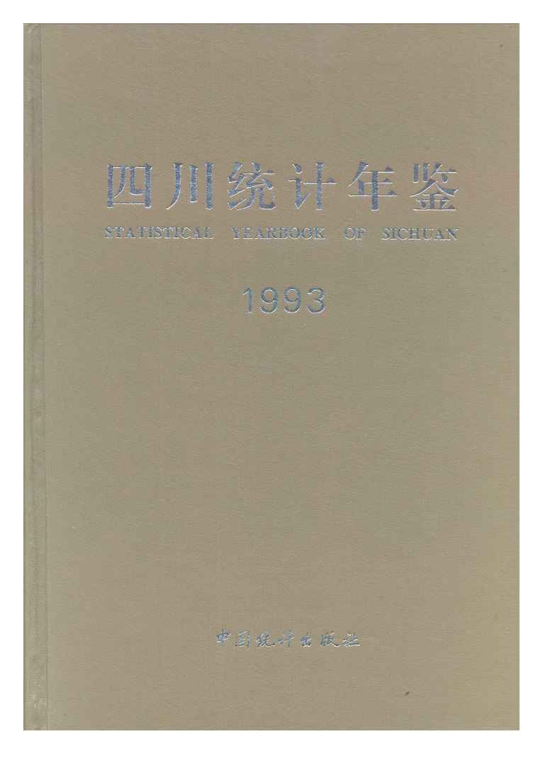 1993年四川统计年鉴封面