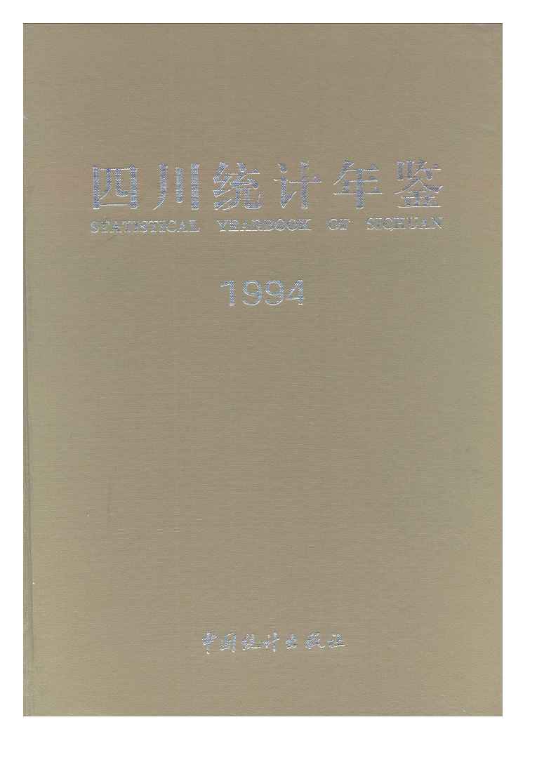 1994年四川统计年鉴封面