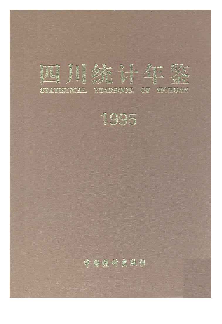 1995年四川统计年鉴封面