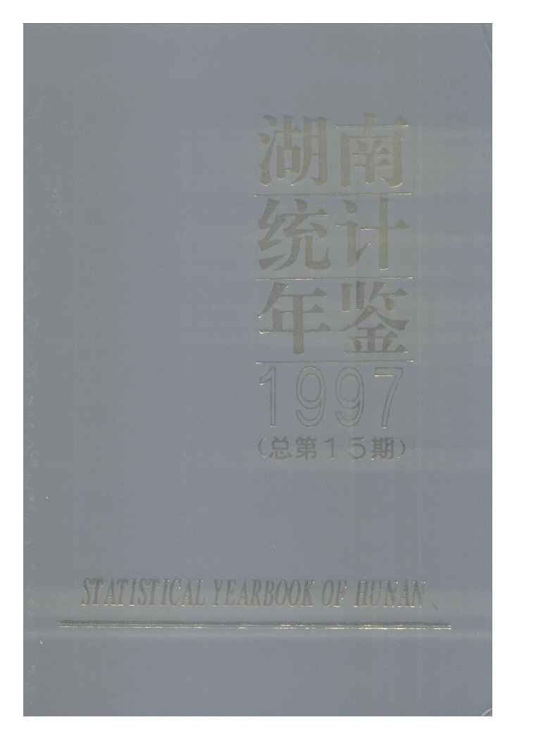 1997年湖南统计年鉴封面