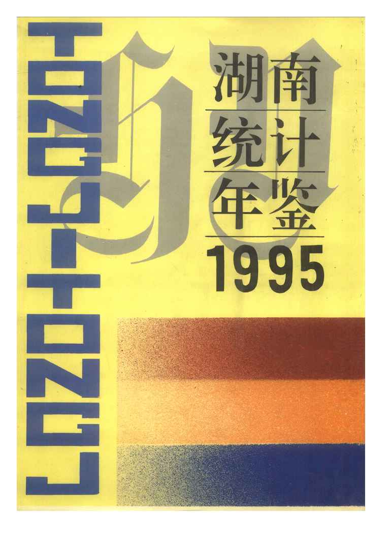 1995年湖南统计年鉴封面