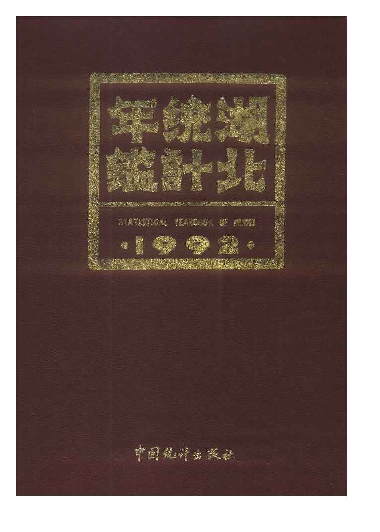 1992年湖北统计年鉴封面