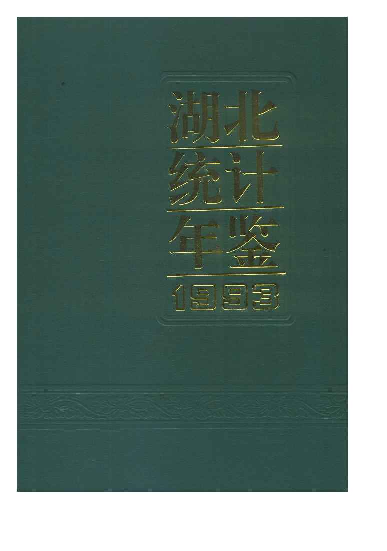 1993年湖北统计年鉴封面
