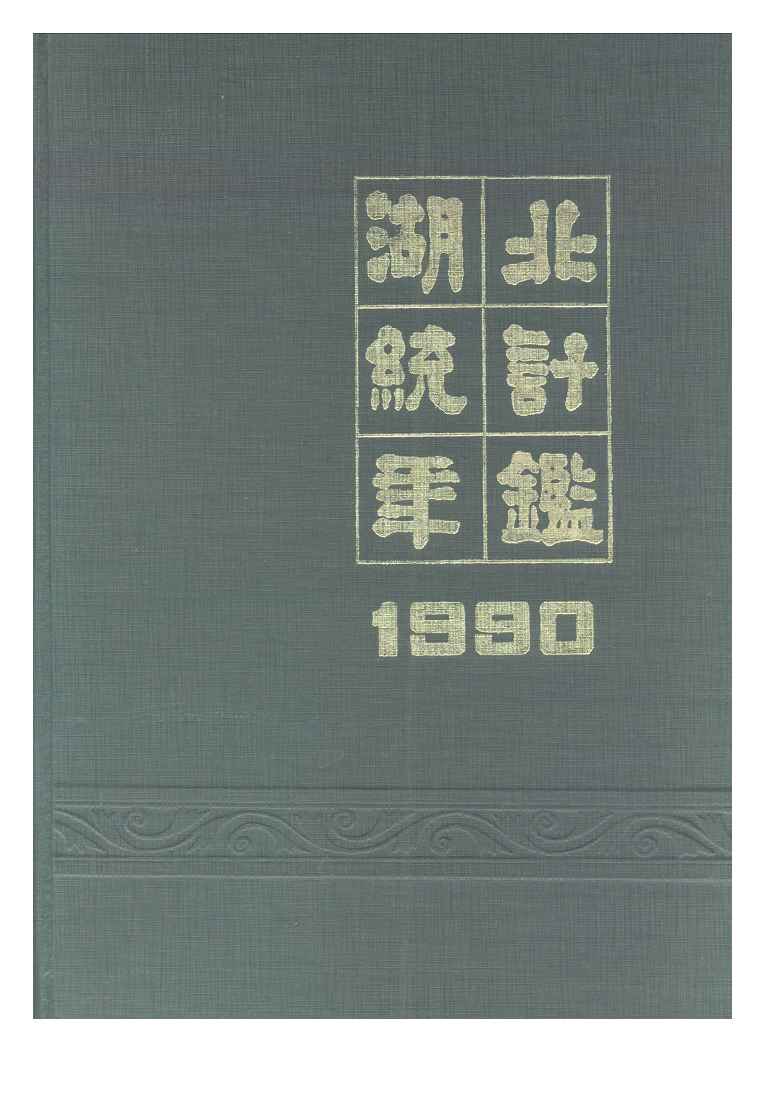 1990年湖北统计年鉴封面