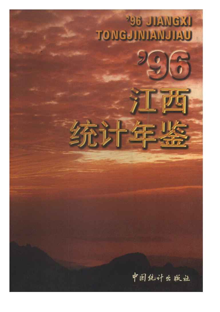 1996年江西统计年鉴封面