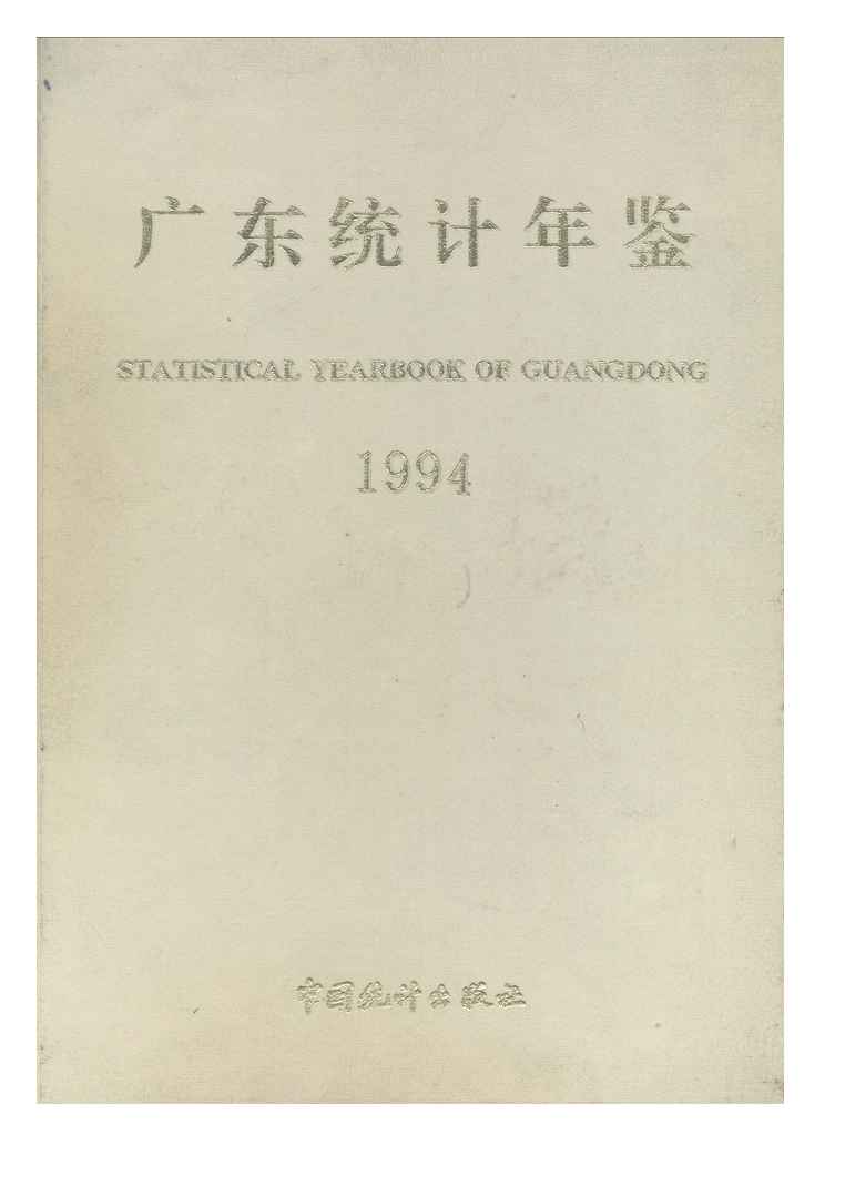 1994年广东统计年鉴封面