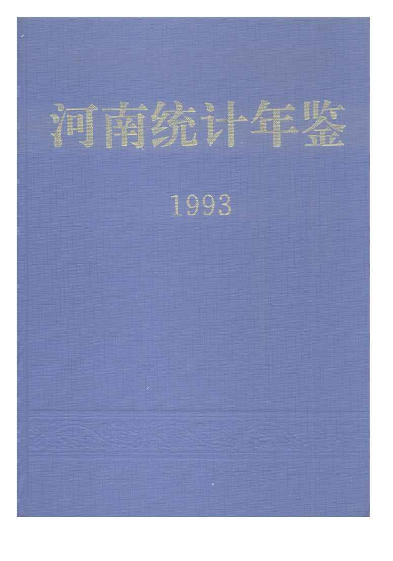 1993年河南统计年鉴封面