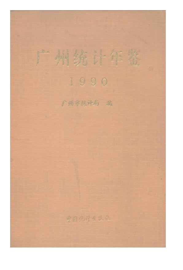 1990年广州统计年鉴封面