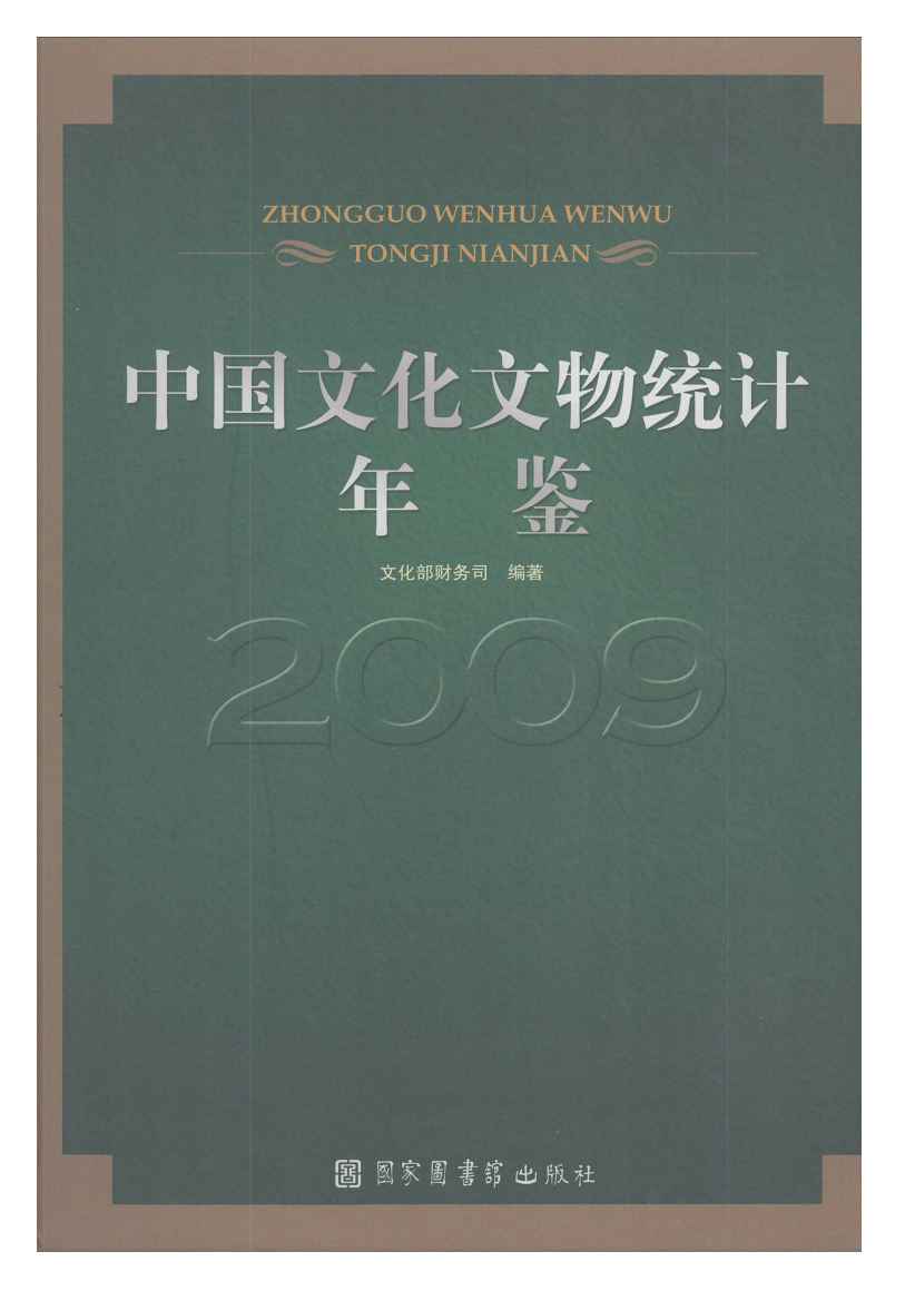 2009年中国文化文物统计年鉴封面