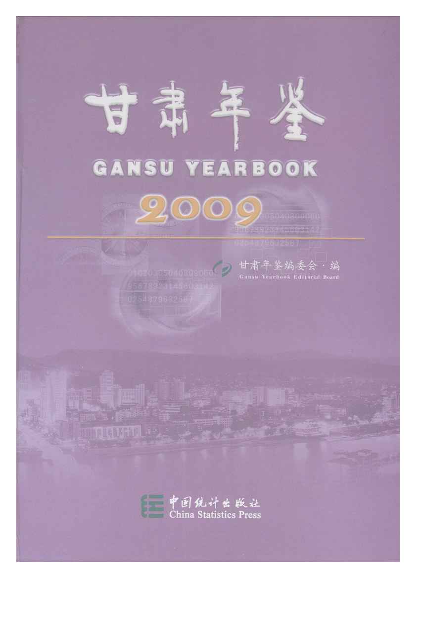 2009年甘肃年鉴封面