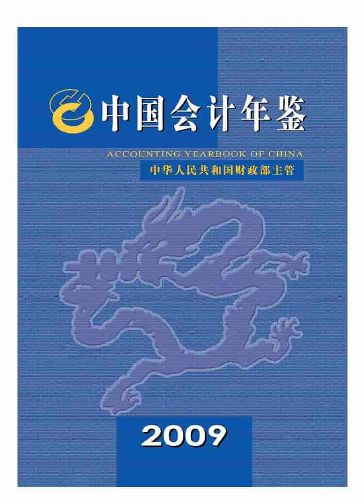 2009年中国会计年鉴封面