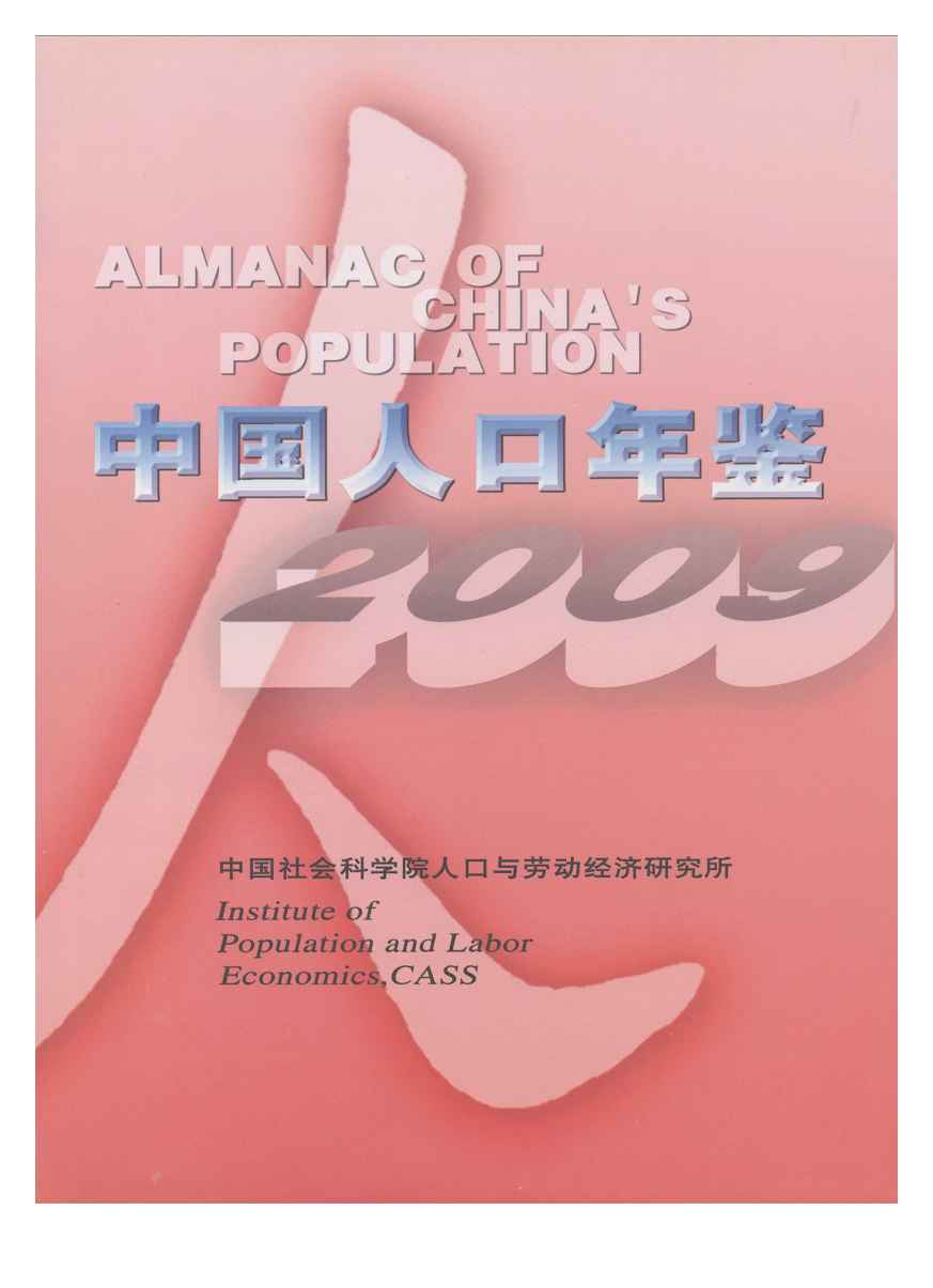 2009年中国人口年鉴封面