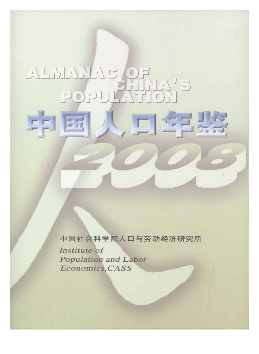 2008年中国人口年鉴封面
