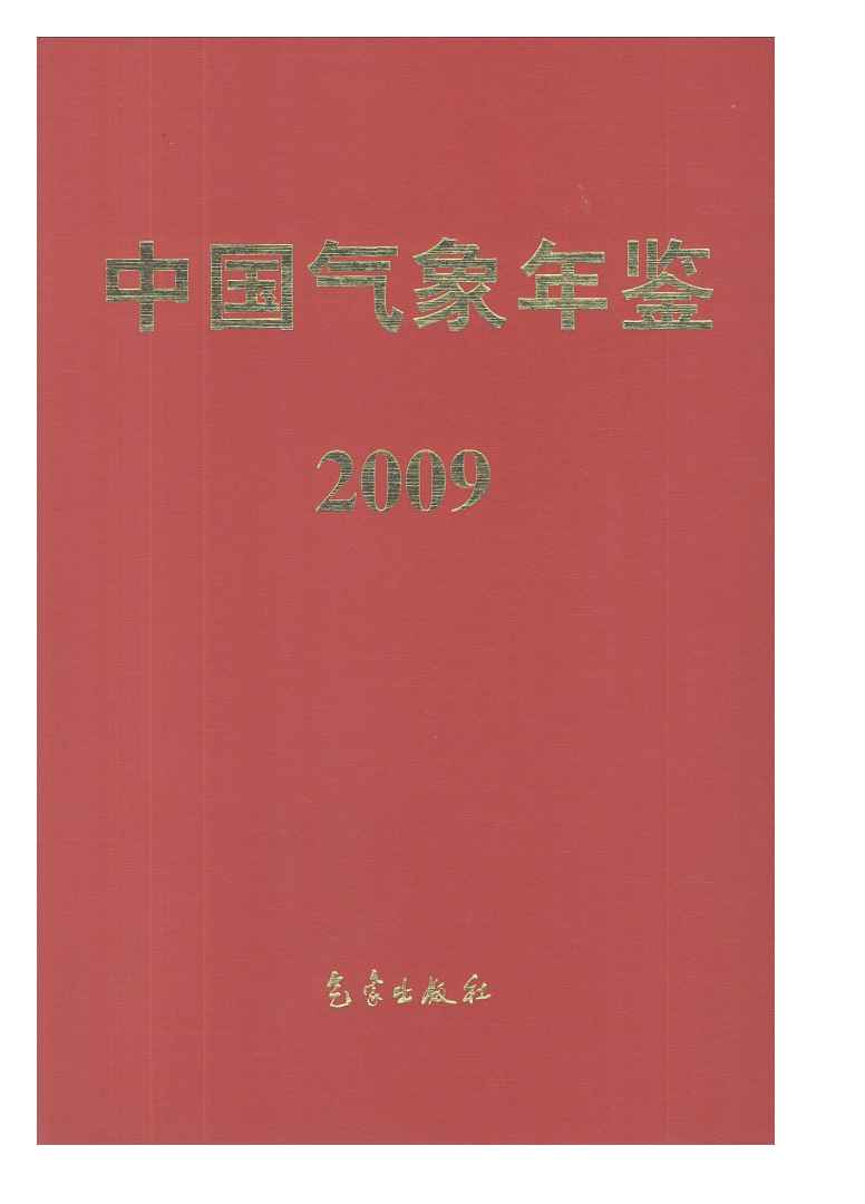 2009年中国气象年鉴封面