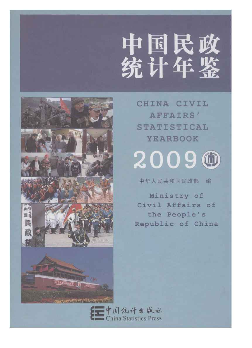 2009年中国民政统计年鉴封面