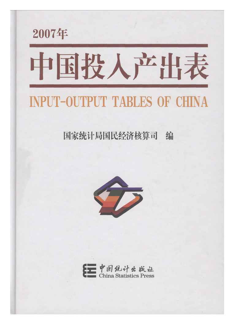 2007年中国投入产出表封面