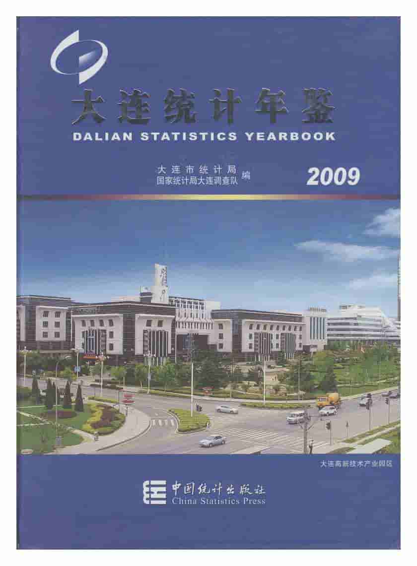 2009年大连统计年鉴封面