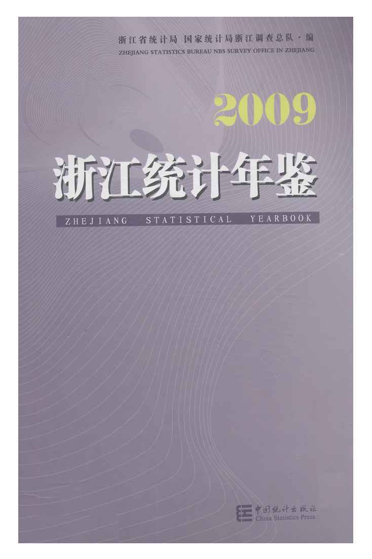 2009年浙江统计年鉴封面