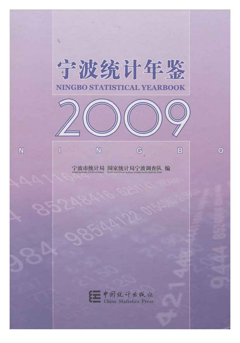 2009年宁波统计年鉴封面