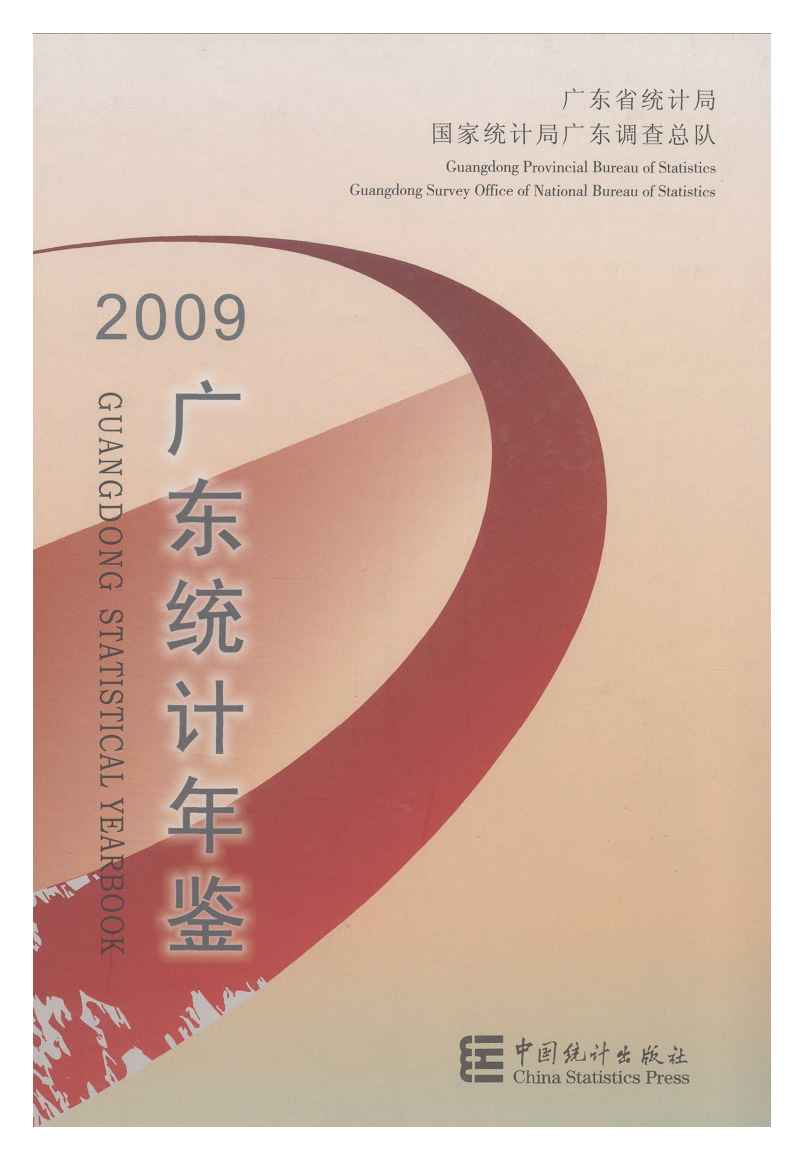 2009年广东统计年鉴封面