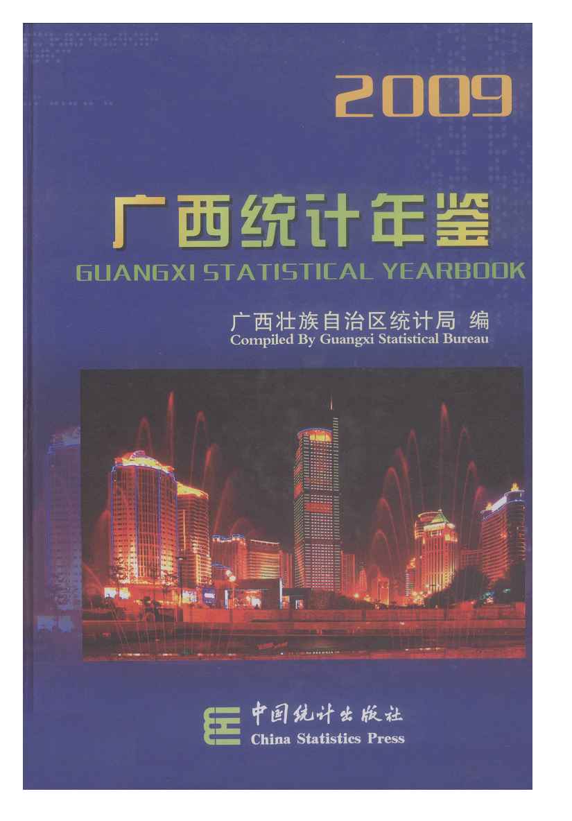 2009年广西统计年鉴封面