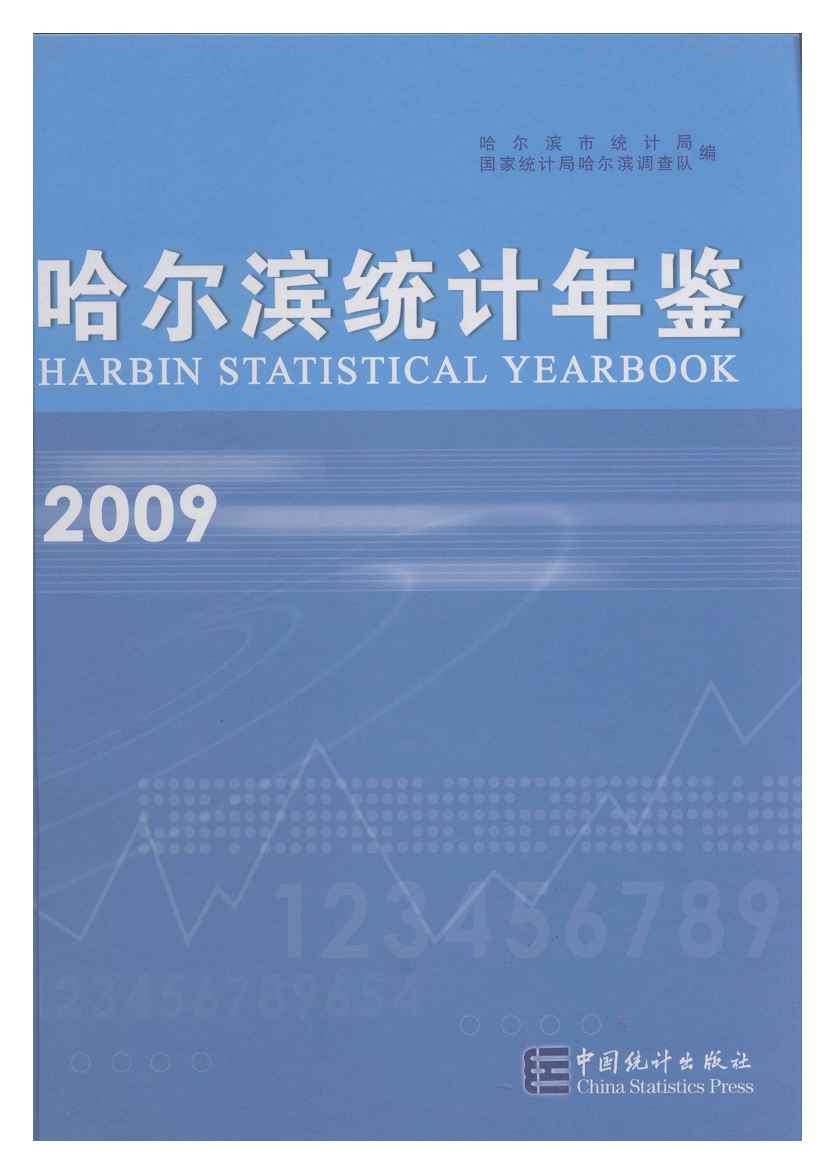 2009年哈尔滨统计年鉴封面