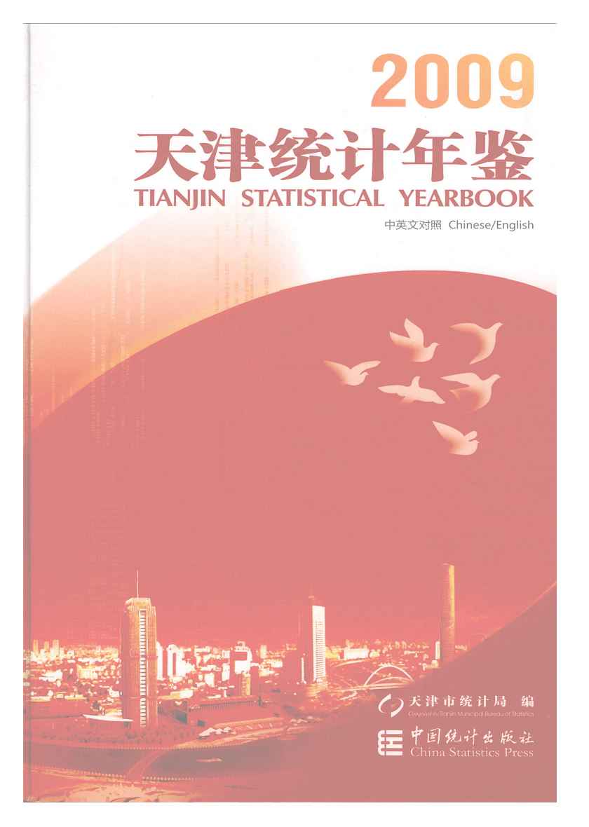 2009年天津统计年鉴封面