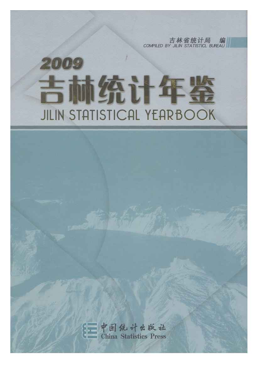 2009年吉林统计年鉴封面