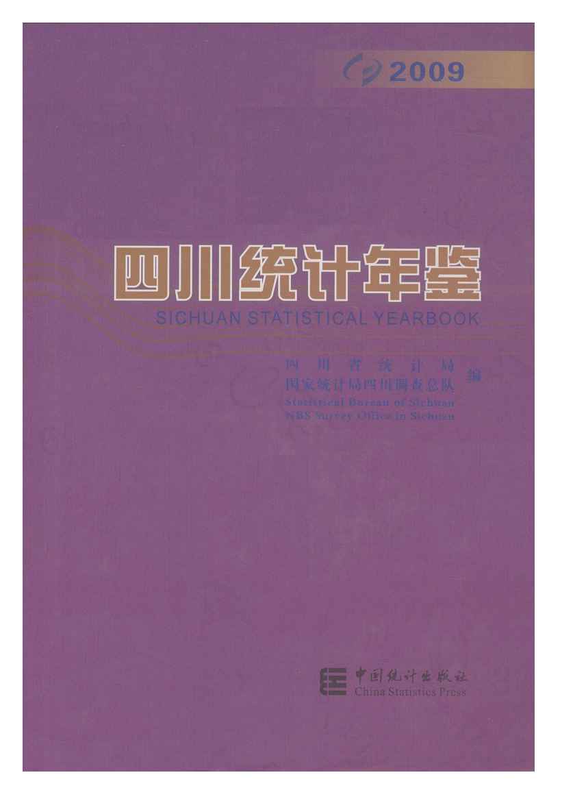 2009年四川统计年鉴封面