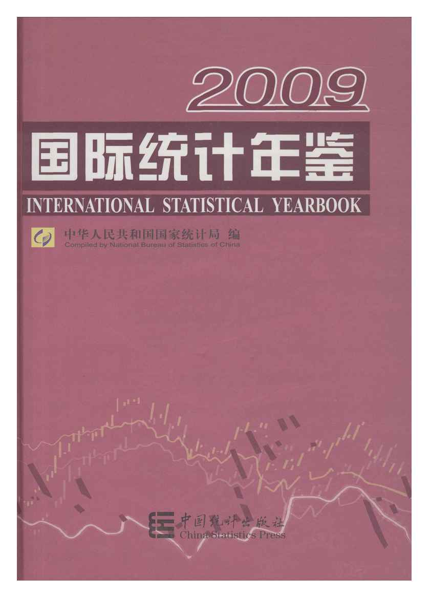 2009年国际统计年鉴封面