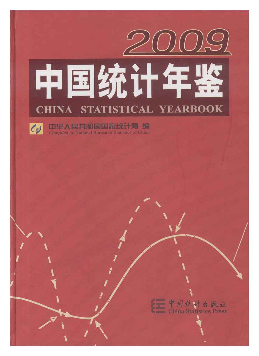 2009年中国统计年鉴封面