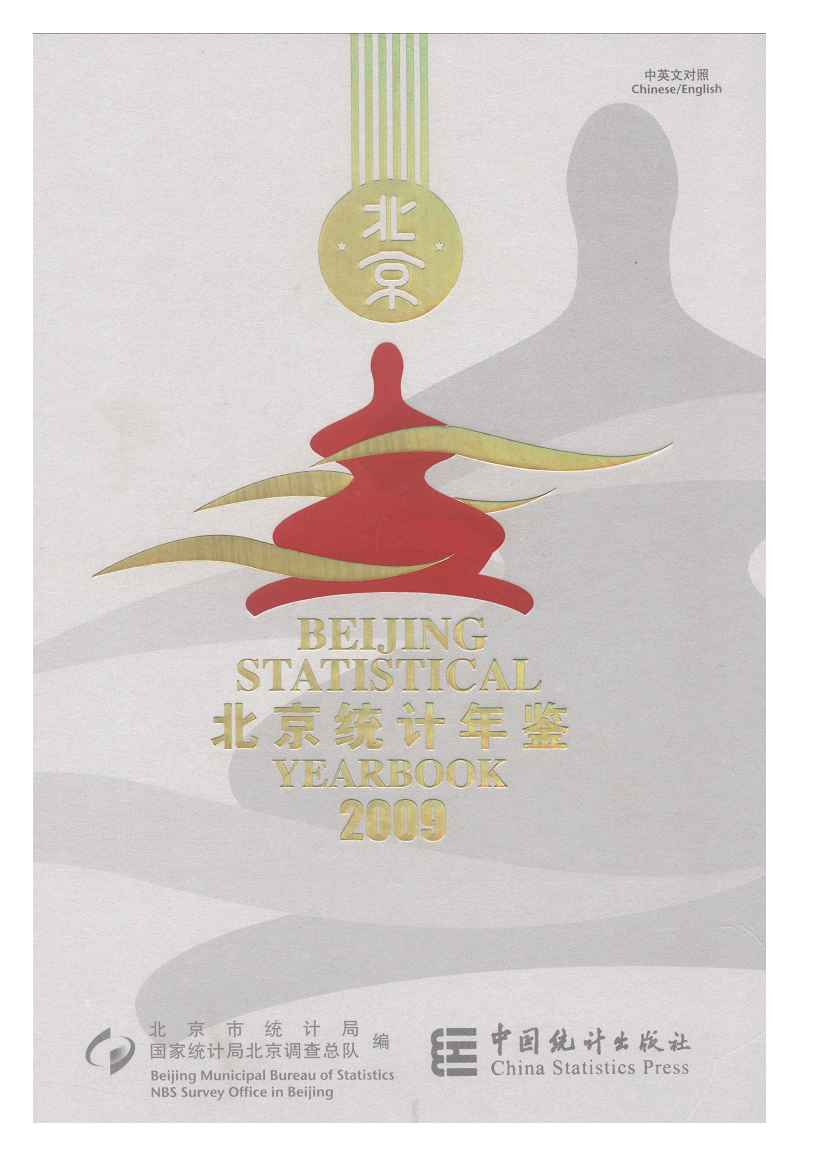 2009年北京统计年鉴封面