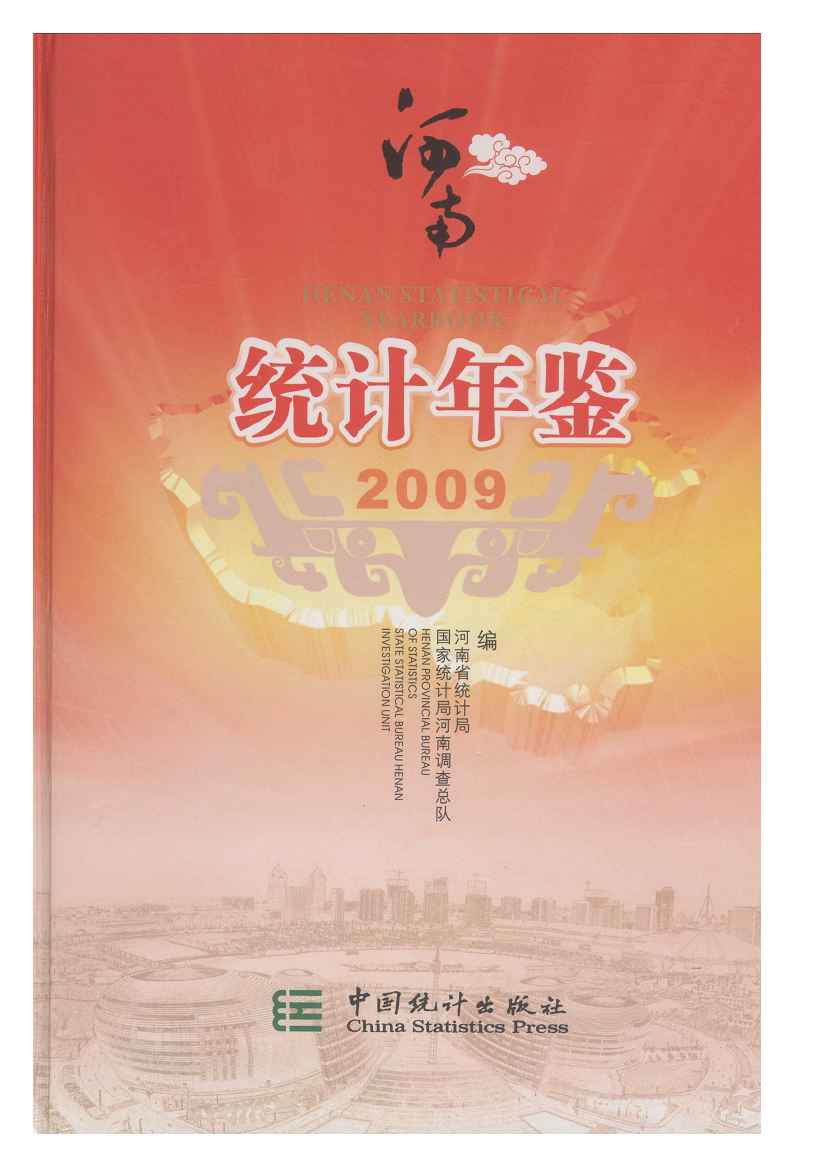 2009年河南统计年鉴封面