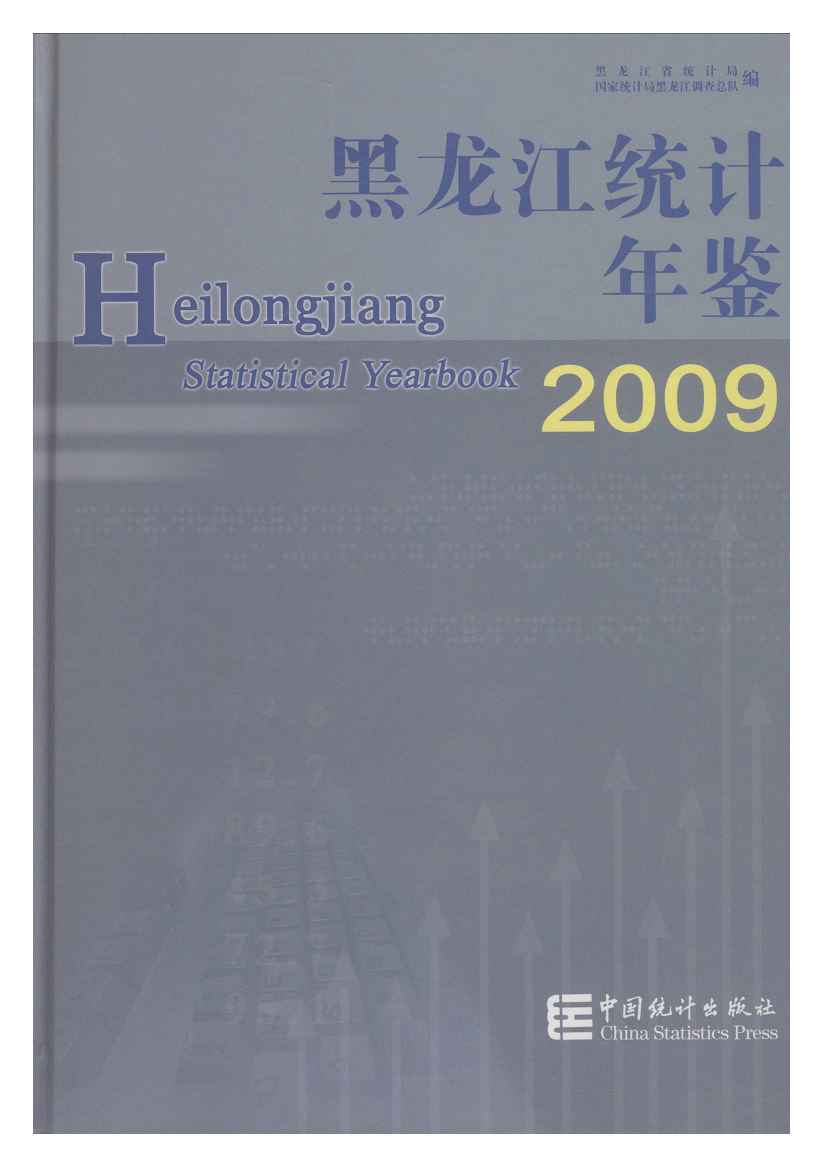 2009年黑龙江统计年鉴封面
