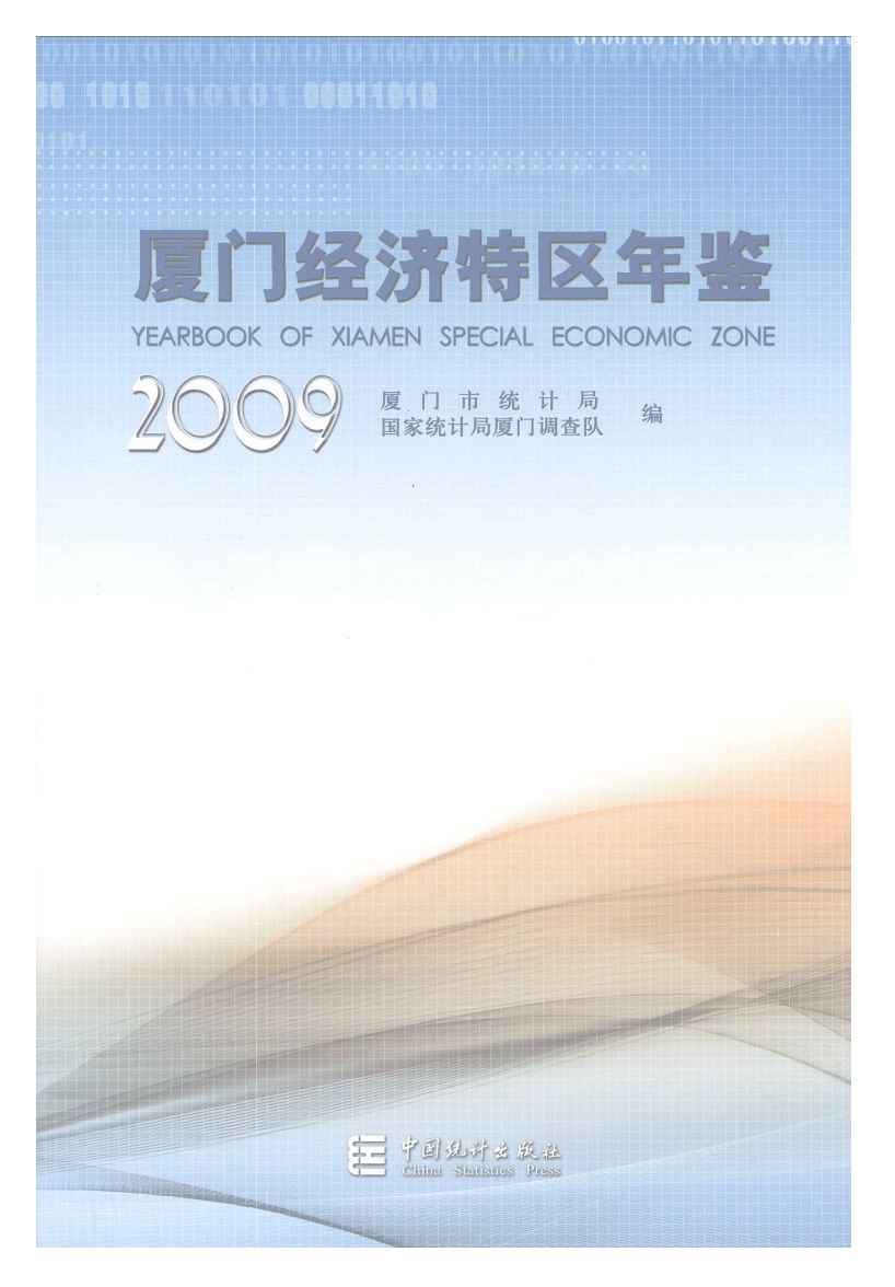 2009年厦门经济特区年鉴封面