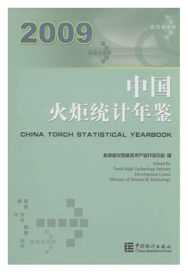 2009年中国火炬统计年鉴封面