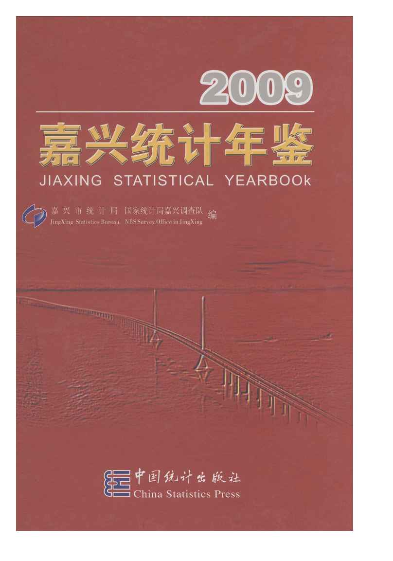 2009年嘉兴统计年鉴封面