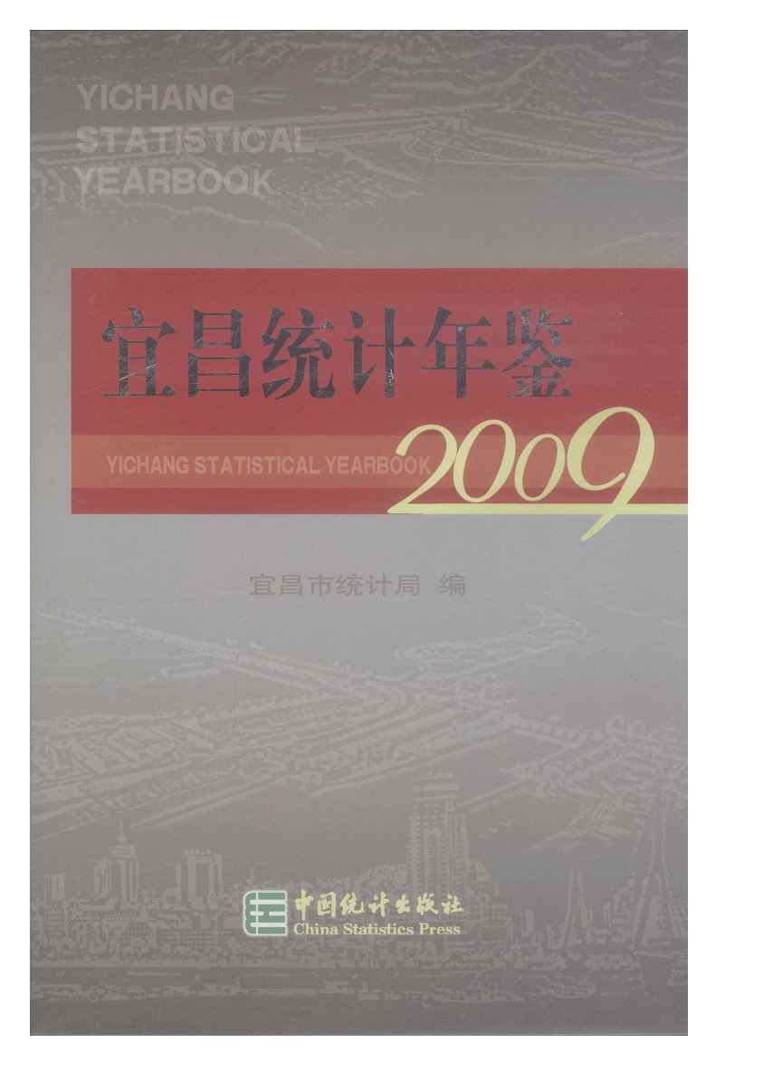 2009年宜昌统计年鉴封面