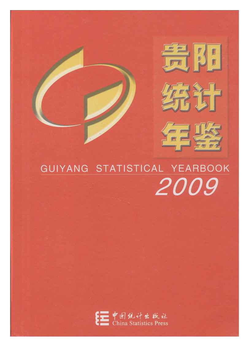 2009年贵阳统计年鉴封面