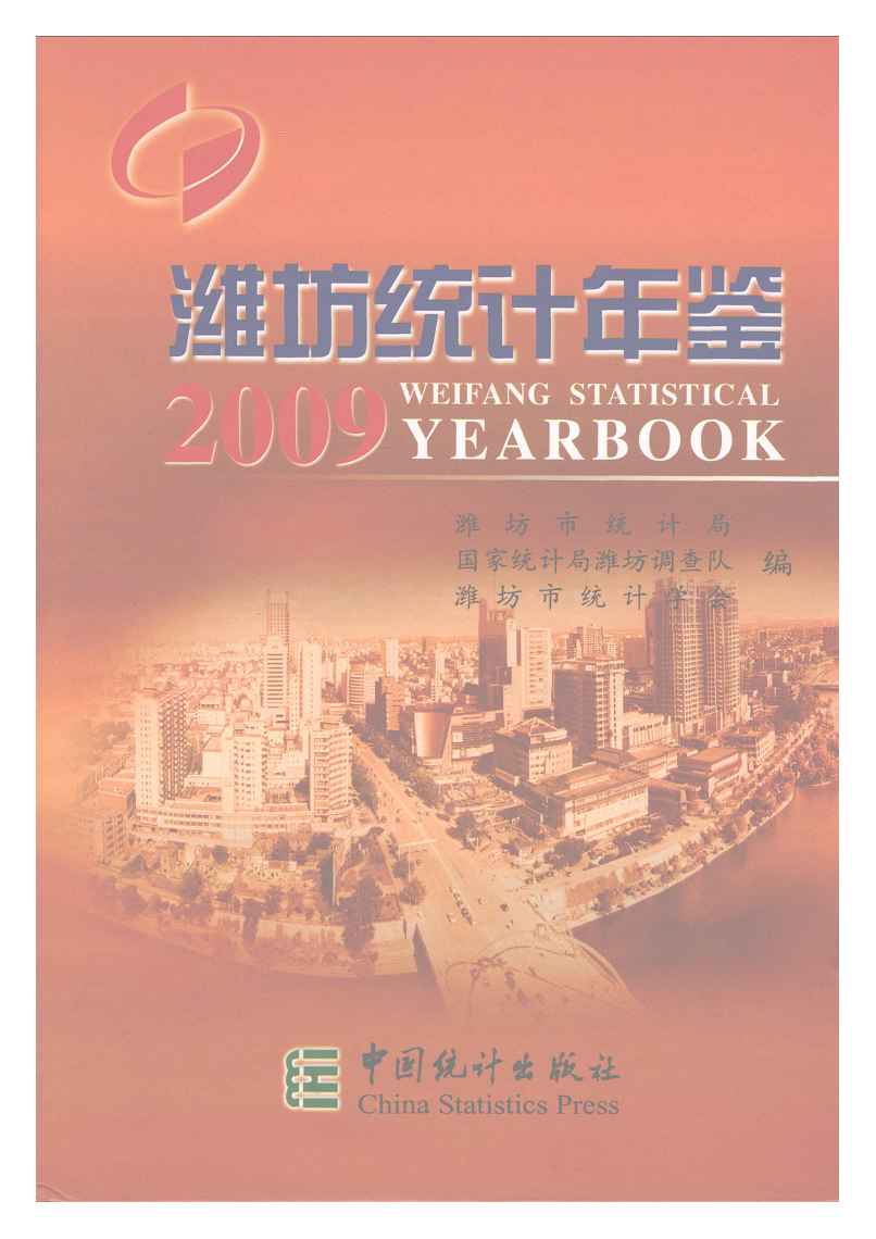 2009年潍坊统计年鉴封面