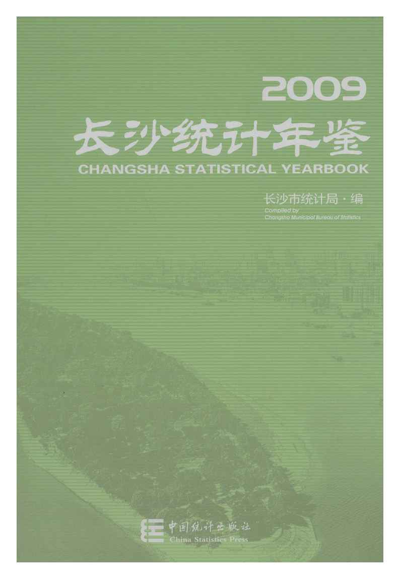 2009年长沙统计年鉴封面