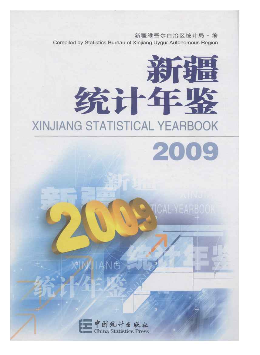 2009年新疆统计年鉴封面